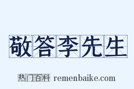 敬答李先生是什么意思的图片